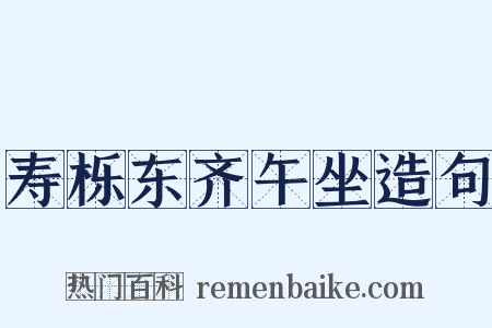 寿栎东齐午坐造句是什么意思的图片
